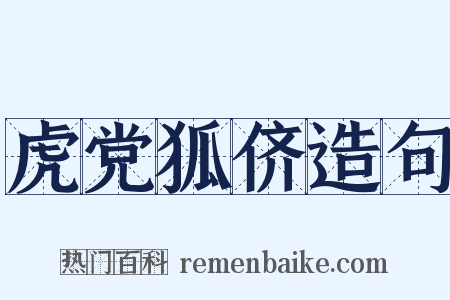 虎党狐侪造句是什么意思的图片